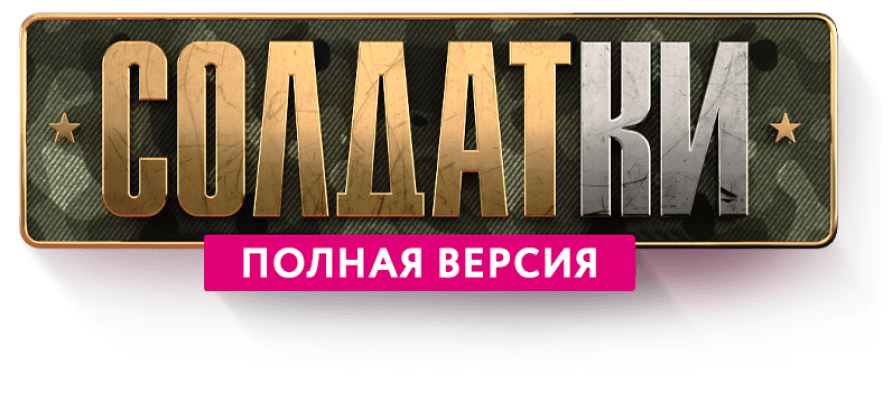 Солдатки:полная версия